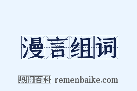 漫言组词是什么意思的图片